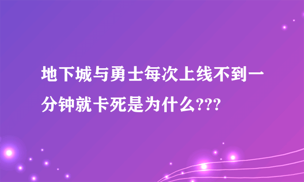 地下城与勇士每次上线不到一分钟就卡死是为什么???