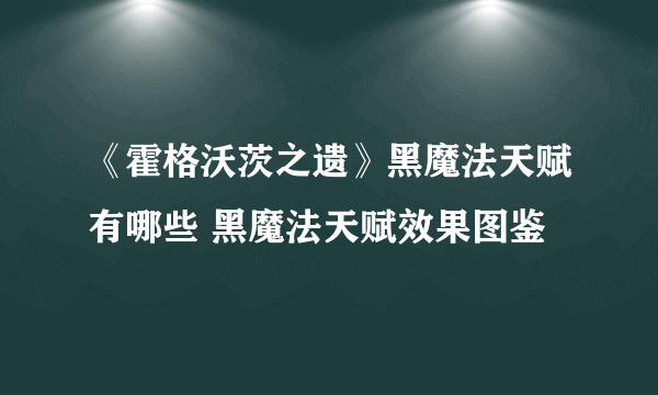 《霍格沃茨之遗》黑魔法天赋有哪些 黑魔法天赋效果图鉴