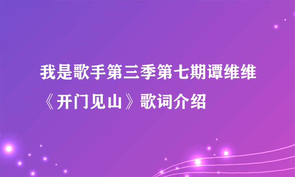 我是歌手第三季第七期谭维维《开门见山》歌词介绍