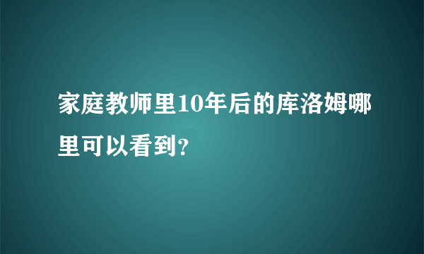 家庭教师里10年后的库洛姆哪里可以看到？