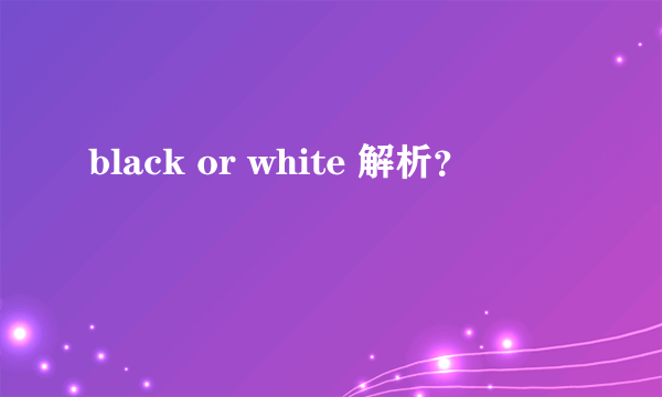 black or white 解析？