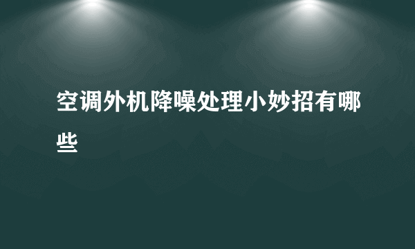 空调外机降噪处理小妙招有哪些