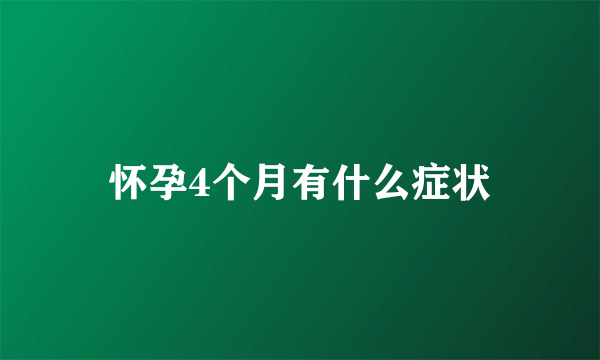 怀孕4个月有什么症状