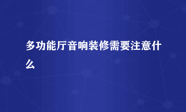 多功能厅音响装修需要注意什么