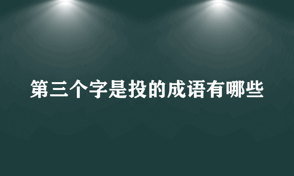 第三个字是投的成语有哪些