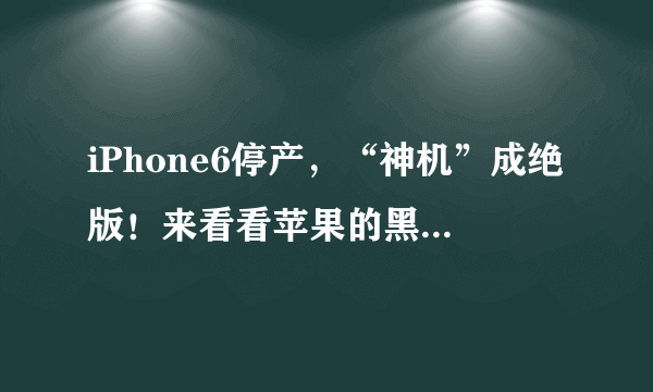 iPhone6停产，“神机”成绝版！来看看苹果的黑色PCB主板有多牛！