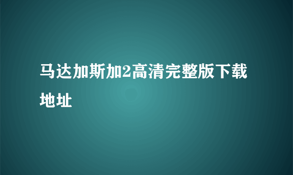 马达加斯加2高清完整版下载地址