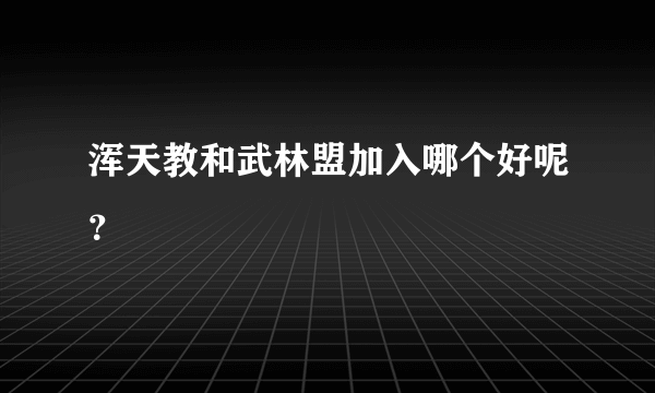 浑天教和武林盟加入哪个好呢？