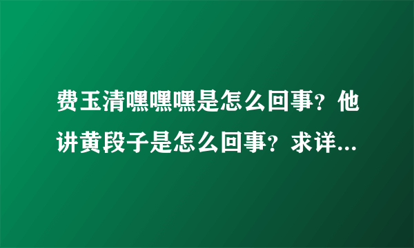 费玉清嘿嘿嘿是怎么回事？他讲黄段子是怎么回事？求详细内容！