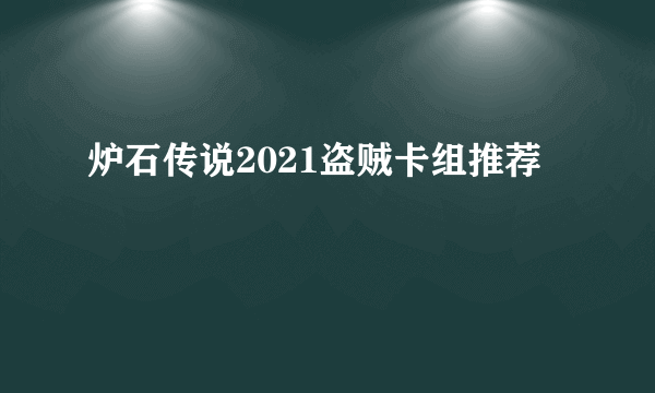 炉石传说2021盗贼卡组推荐