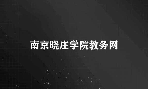 南京晓庄学院教务网