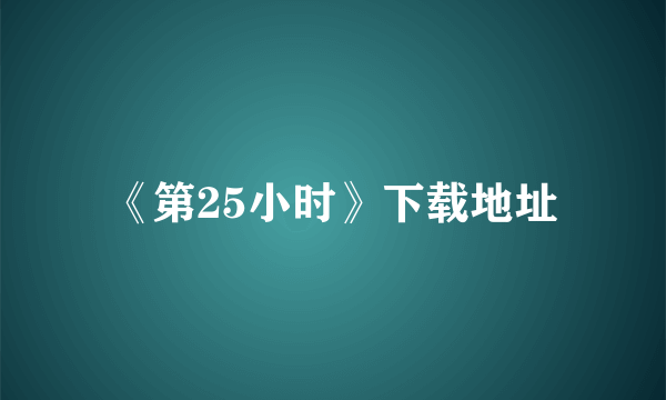 《第25小时》下载地址