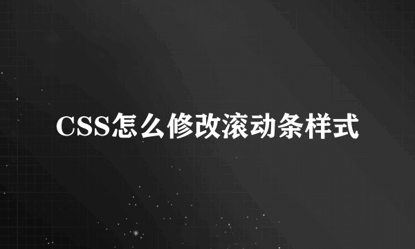 CSS怎么修改滚动条样式