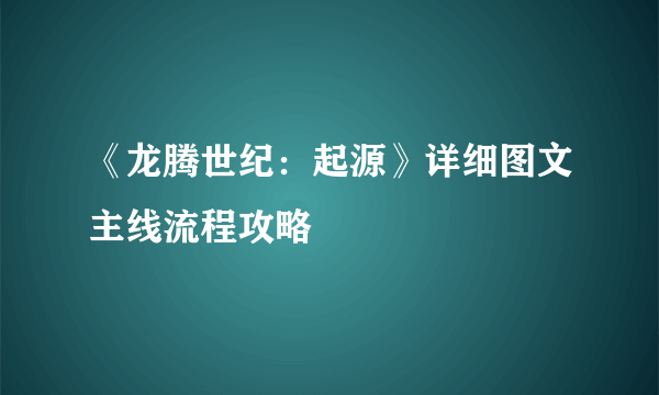 《龙腾世纪：起源》详细图文主线流程攻略