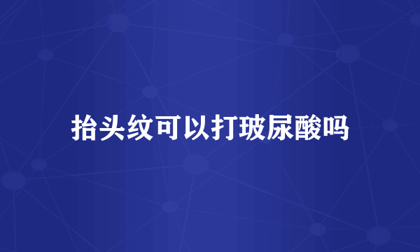 抬头纹可以打玻尿酸吗