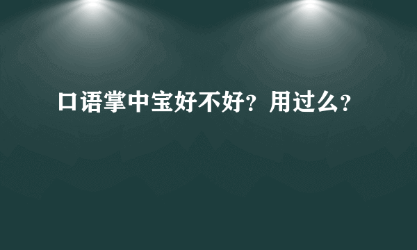 口语掌中宝好不好？用过么？