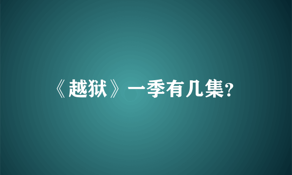 《越狱》一季有几集？