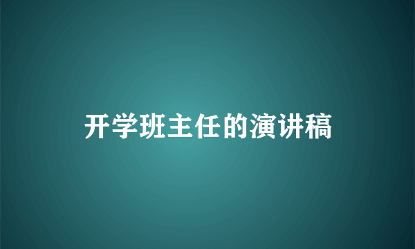 开学班主任的演讲稿