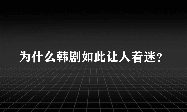 为什么韩剧如此让人着迷？