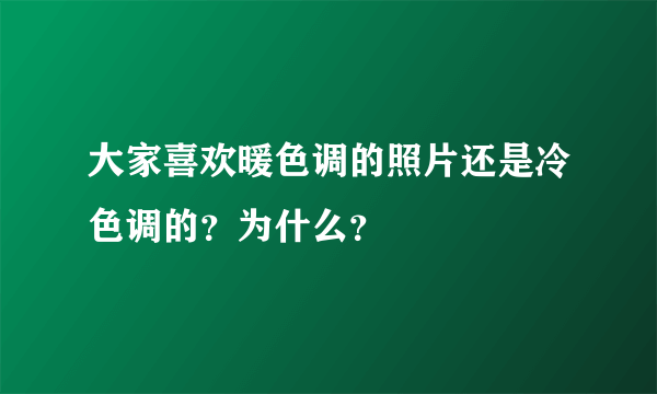 大家喜欢暖色调的照片还是冷色调的？为什么？