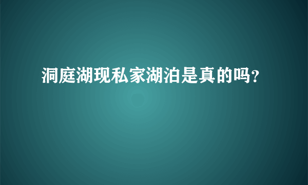 洞庭湖现私家湖泊是真的吗？