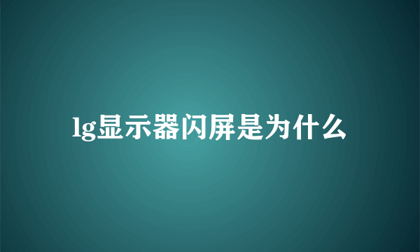 lg显示器闪屏是为什么