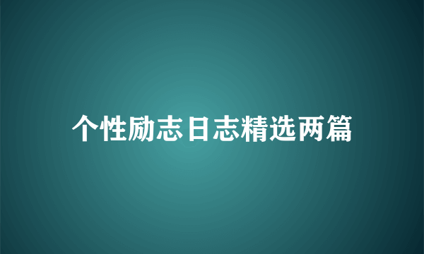 个性励志日志精选两篇