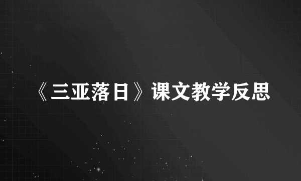 《三亚落日》课文教学反思