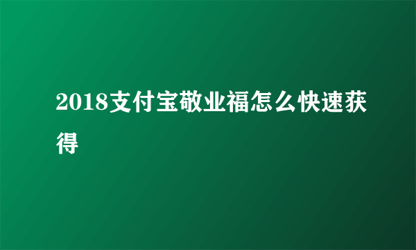 2018支付宝敬业福怎么快速获得