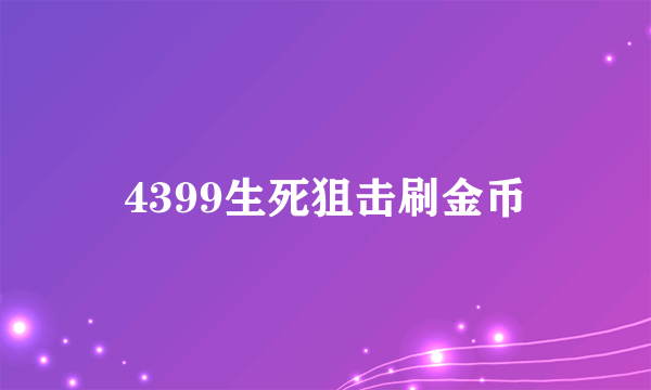 4399生死狙击刷金币