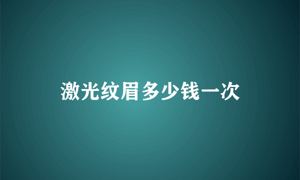 激光纹眉多少钱一次