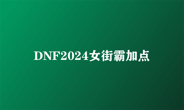 DNF2024女街霸加点