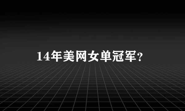 14年美网女单冠军？