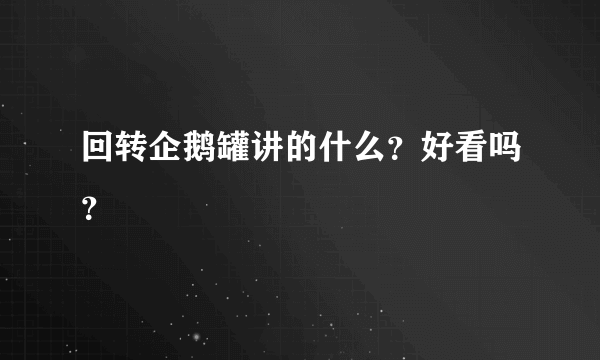 回转企鹅罐讲的什么？好看吗？