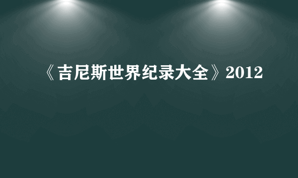 《吉尼斯世界纪录大全》2012