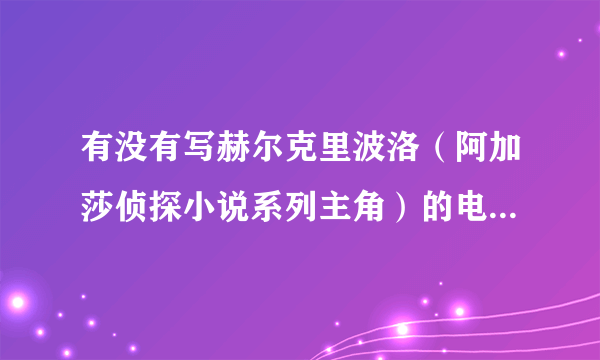 有没有写赫尔克里波洛（阿加莎侦探小说系列主角）的电影或电视剧