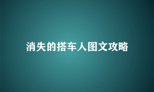 消失的搭车人图文攻略