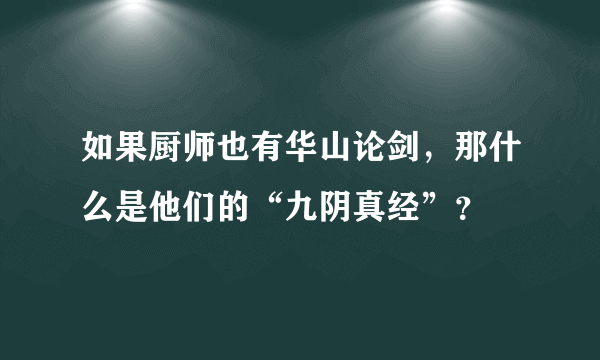 如果厨师也有华山论剑，那什么是他们的“九阴真经”？