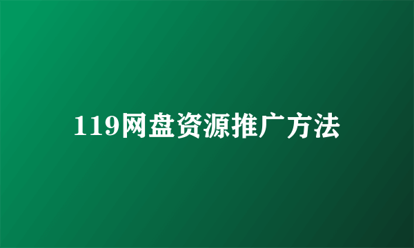 119网盘资源推广方法