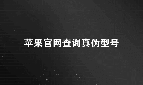 苹果官网查询真伪型号