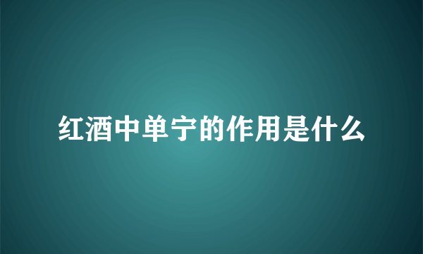 红酒中单宁的作用是什么