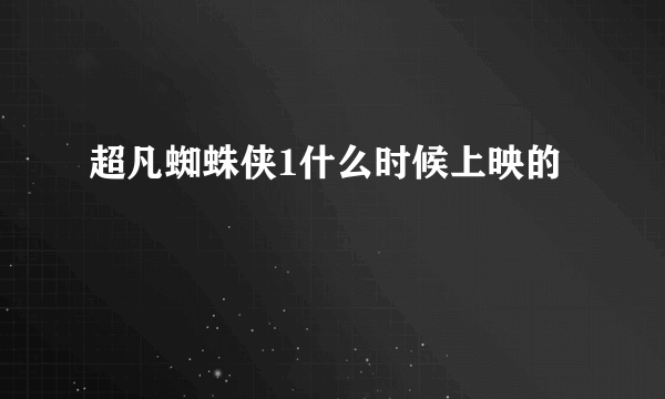 超凡蜘蛛侠1什么时候上映的