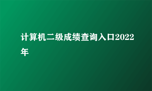 计算机二级成绩查询入口2022年