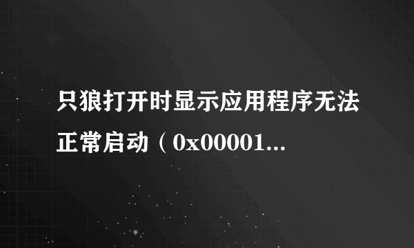 只狼打开时显示应用程序无法正常启动（0x0000142）怎么办