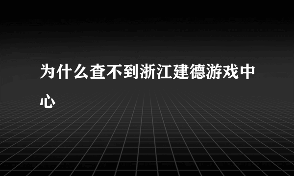 为什么查不到浙江建德游戏中心