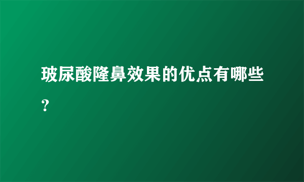 玻尿酸隆鼻效果的优点有哪些？