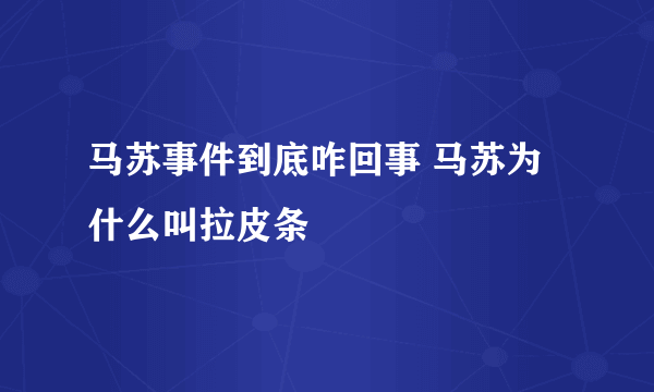 马苏事件到底咋回事 马苏为什么叫拉皮条