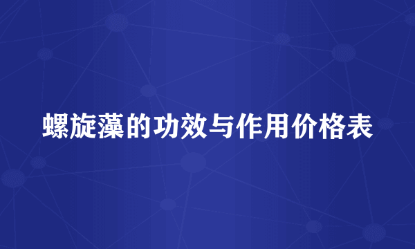 螺旋藻的功效与作用价格表