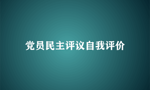 党员民主评议自我评价