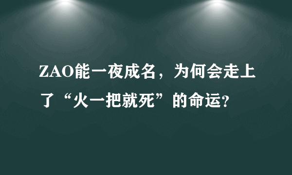 ZAO能一夜成名，为何会走上了“火一把就死”的命运？